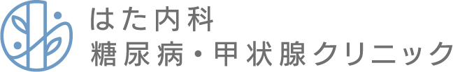はた内科 糖尿病・甲状腺クリニック