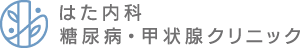 はた内科 糖尿病・甲状腺クリニックの外観