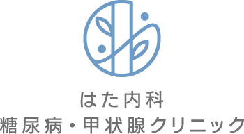 はた内科 糖尿病・甲状腺クリニック